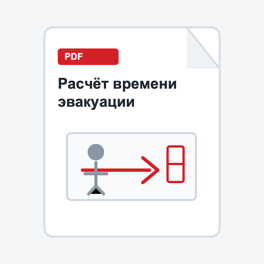 Расчёт времени эвакуации
